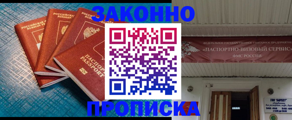 прописка для работы в Дзержинском